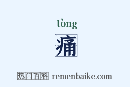 痛是什么意思的图片